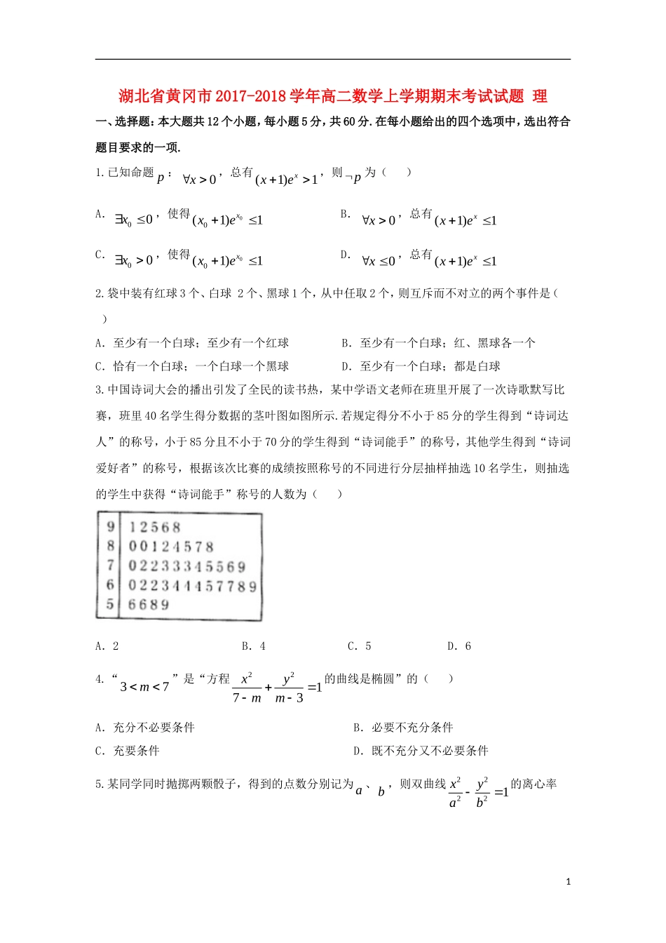 湖北省黄冈市高二数学上学期期末考试试题 理-人教版高二全册数学试题_第1页