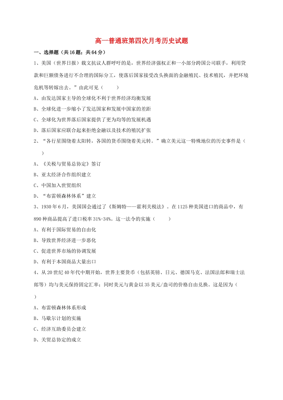 陕西省延安市黄陵县高一历史下学期第四学月考试试题（普通班）-人教版高一全册历史试题_第1页