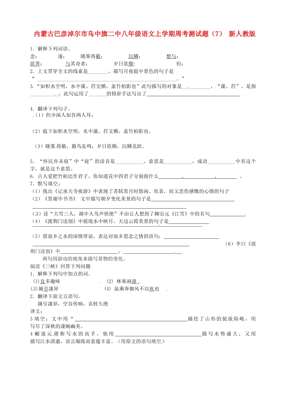内蒙古巴彦淖尔市乌中旗二中八年级语文上学期周考测试题(7)(无答案) 新人教版 试题_第1页