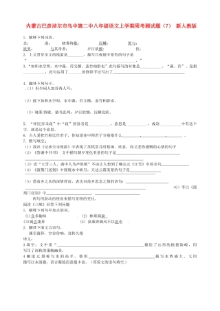 内蒙古巴彦淖尔市乌中旗二中八年级语文上学期周考测试题(7)(无答案) 新人教版 试题
