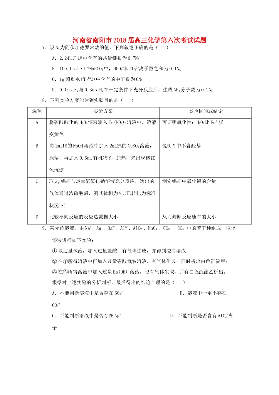 河南省南阳市高三化学第六次考试试题-人教版高三全册化学试题_第1页