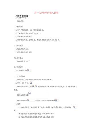 高一化学物质的量人教版 知识精讲