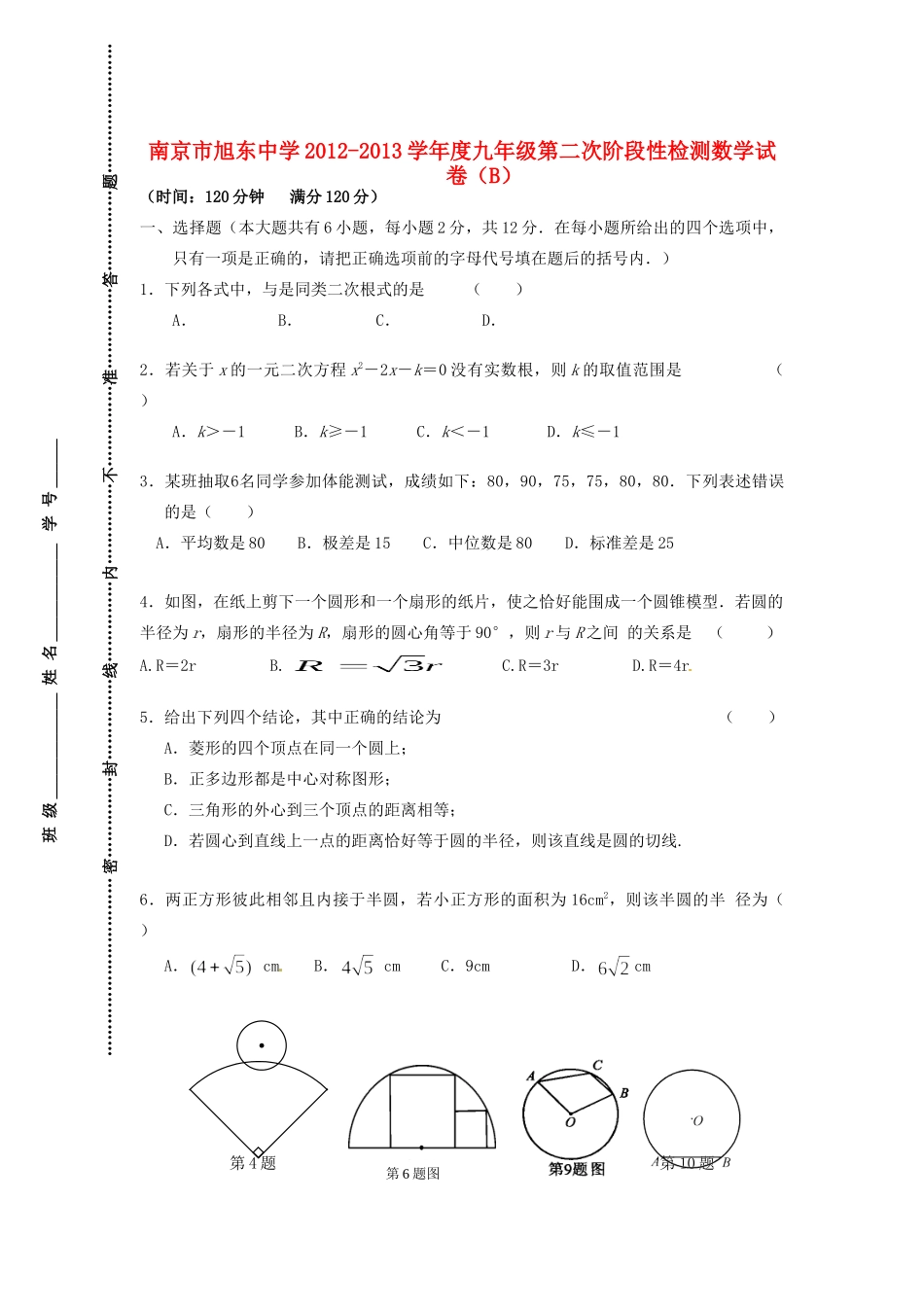 九年级数学第二次阶段检测试卷(B卷)试卷_第1页