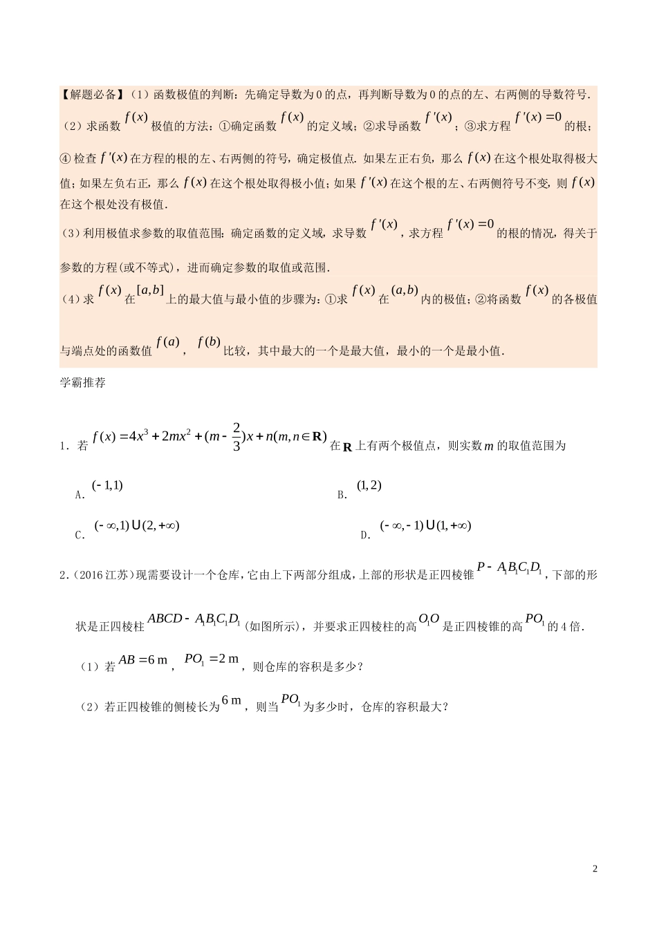 高二数学 寒假作业 第13天 函数的极值与最值问题 文 新人教A版-新人教A版高二全册数学试题_第2页