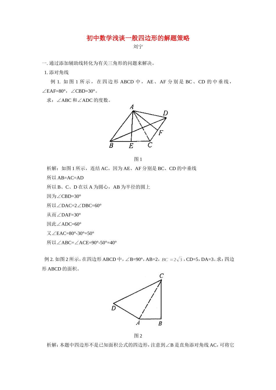 初中数学浅谈一般四边形的解题策略学法指导 试题_第1页