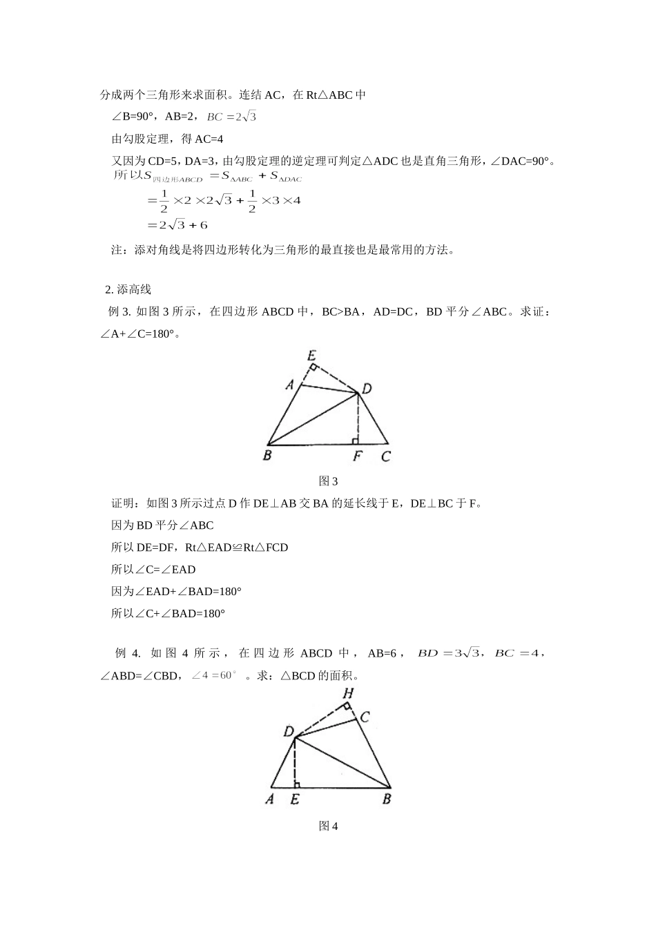 初中数学浅谈一般四边形的解题策略学法指导 试题_第2页