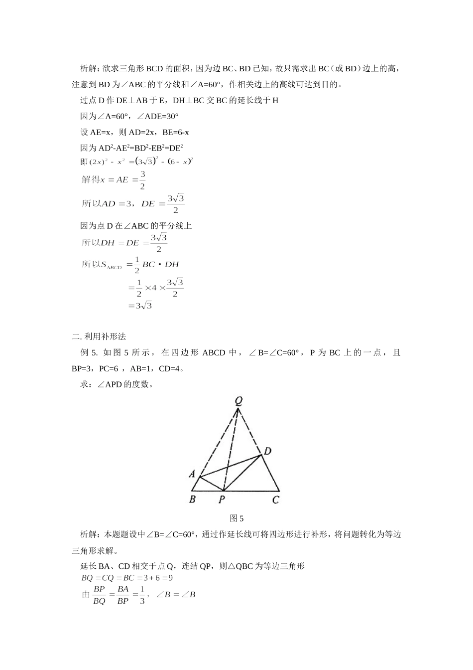 初中数学浅谈一般四边形的解题策略学法指导 试题_第3页
