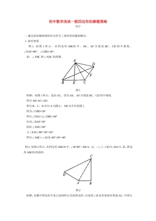 初中数学浅谈一般四边形的解题策略学法指导 试题