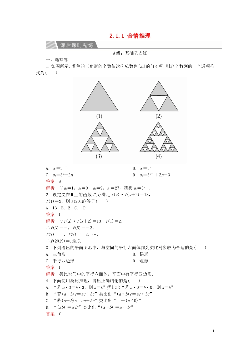 高中数学 第二章 推理与证明 2.1 合情推理与演绎推理 2.1.1 合情推理课后课时精练 新人教A版选修2-2-新人教A版高二选修2-2数学试题_第1页