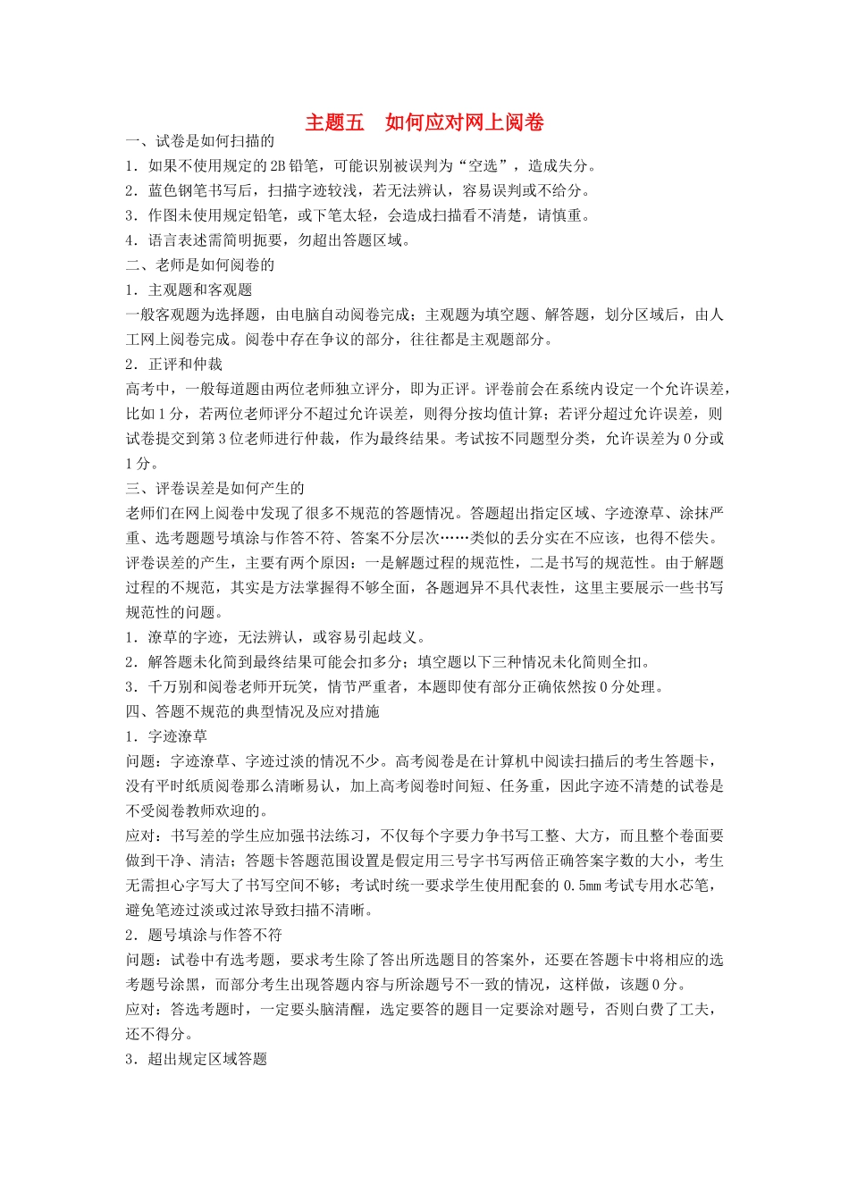 （江苏专用）高考历史大二轮总复习与增分策略 第二部分 高考题型与解题方法 主题五 如何应对网上阅卷-人教版高三全册历史试题_第1页
