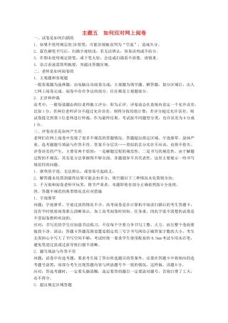 （江苏专用）高考历史大二轮总复习与增分策略 第二部分 高考题型与解题方法 主题五 如何应对网上阅卷-人教版高三全册历史试题