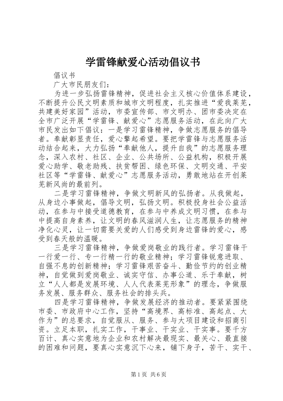 学雷锋献爱心活动倡议书_第1页