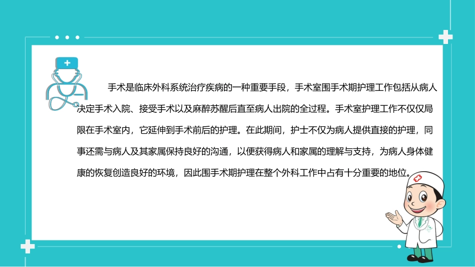 手术室安全期护理医疗系统救护系统医疗护理模板_第2页