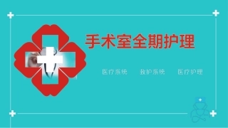 手术室安全期护理医疗系统救护系统医疗护理模板