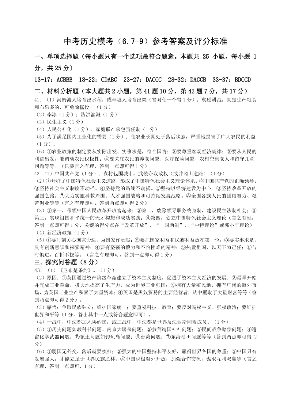 九年级中考全真模考试卷历史模考试卷67-9  参考答案试卷_第1页