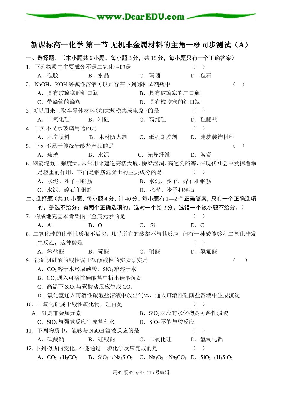 新课标高一化学 第一节 无机非金属材料的主角—硅同步测试（A）_第1页