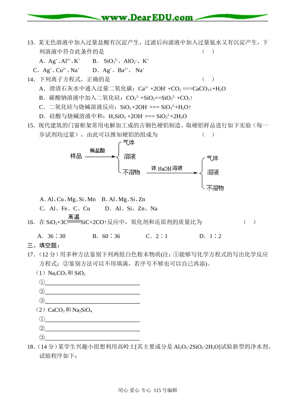 新课标高一化学 第一节 无机非金属材料的主角—硅同步测试（A）_第2页
