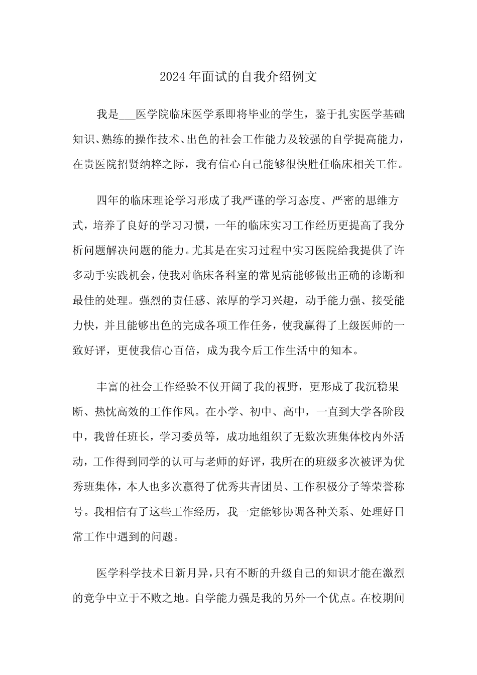 2024年面试的自我介绍例文(3) _第1页