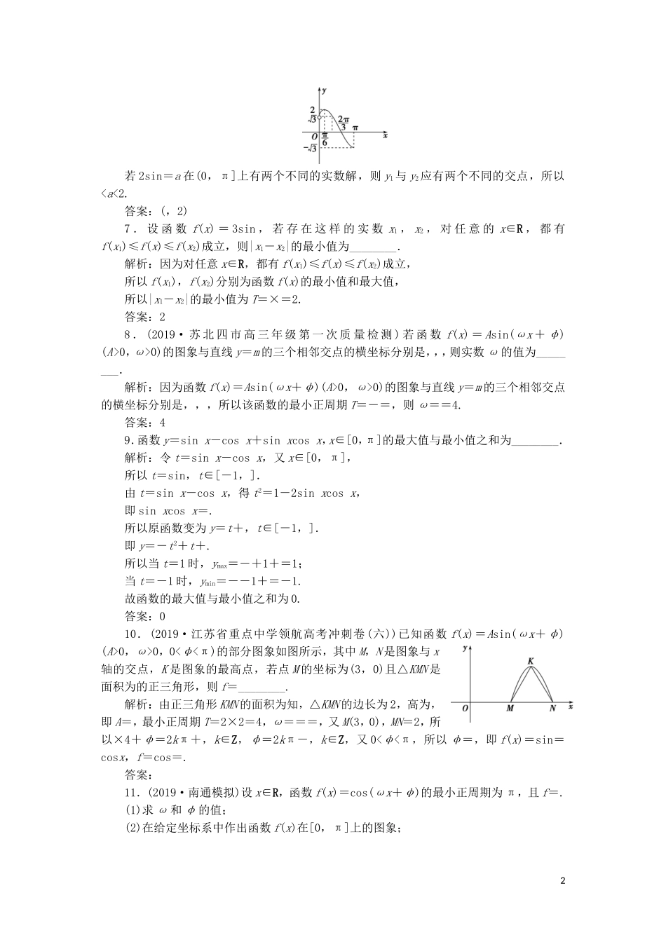 （江苏专用）高考数学大一轮复习 第三章 三角函数、解三角形 5 第5讲 三角函数的图象与性质刷好题练能力 文-人教版高三全册数学试题_第2页