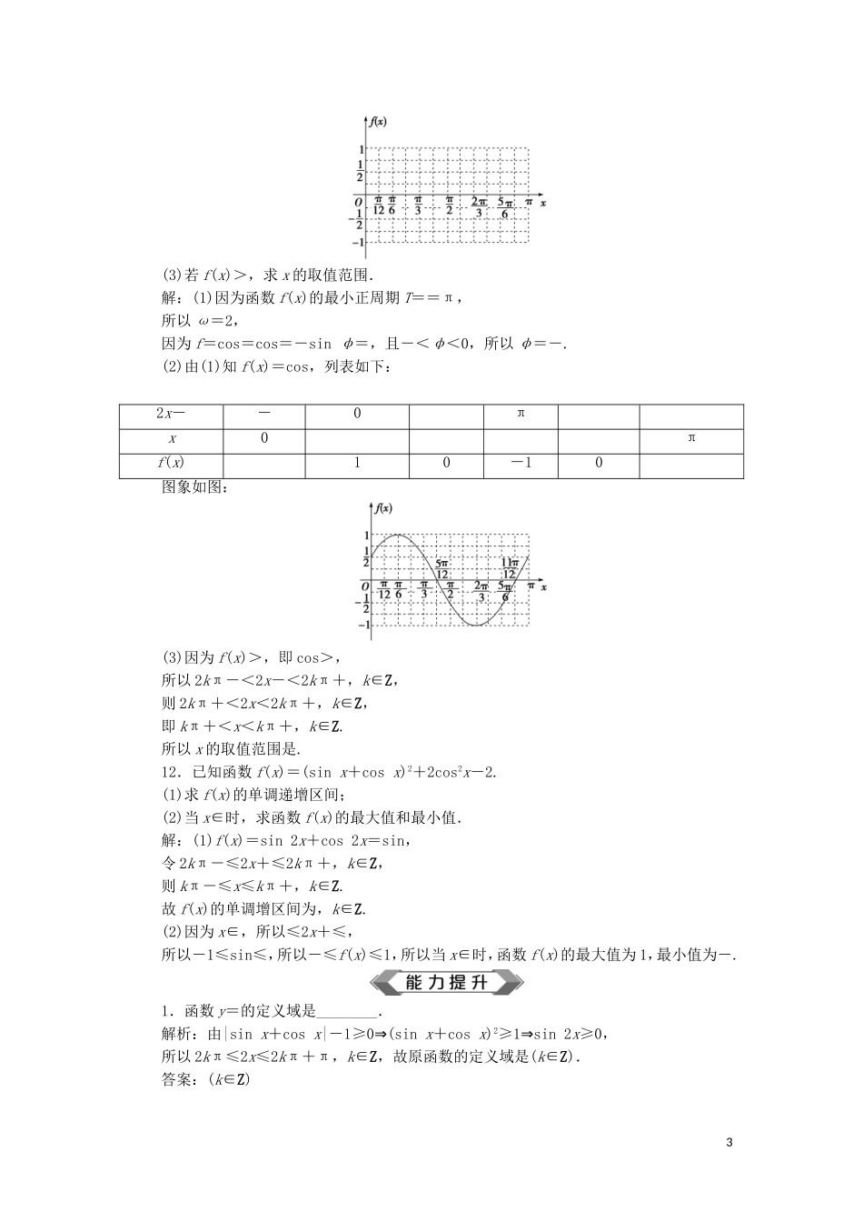 （江苏专用）高考数学大一轮复习 第三章 三角函数、解三角形 5 第5讲 三角函数的图象与性质刷好题练能力 文-人教版高三全册数学试题_第3页