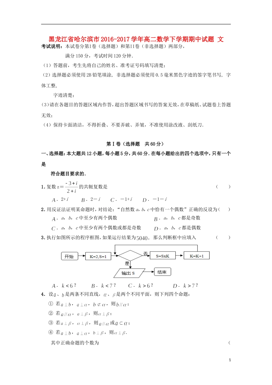 黑龙江省哈尔滨市高二数学下学期期中试题 文-人教版高二全册数学试题_第1页