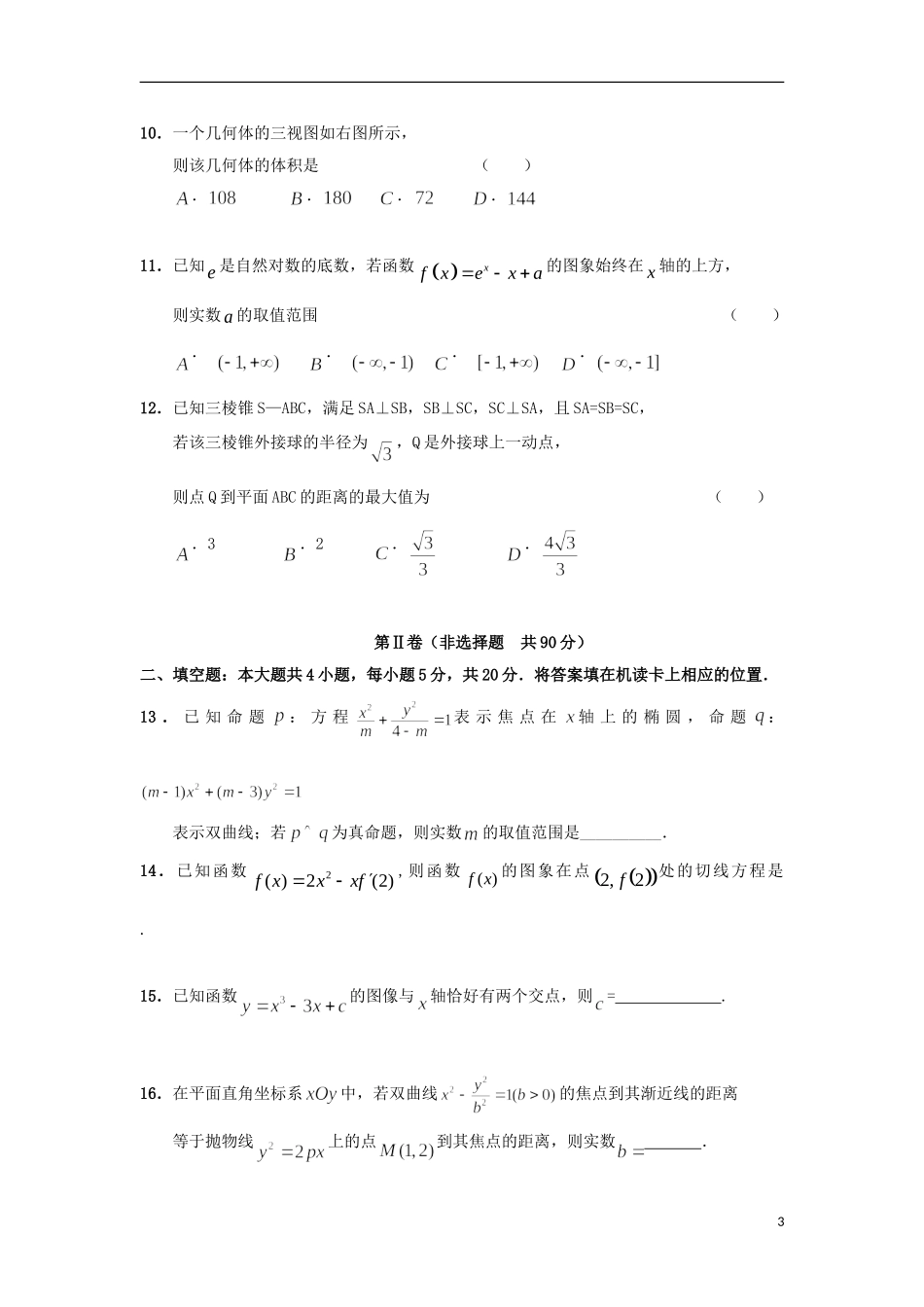 黑龙江省哈尔滨市高二数学下学期期中试题 文-人教版高二全册数学试题_第3页