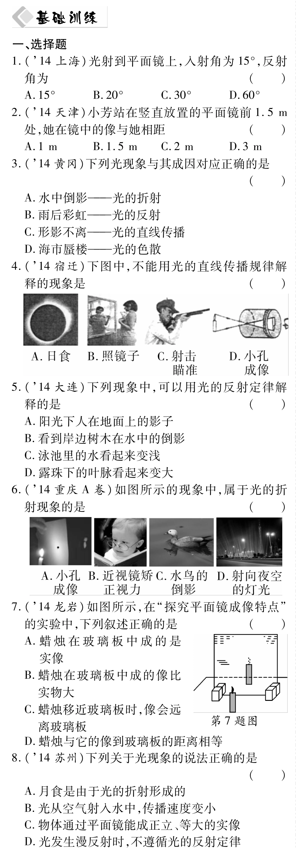 中考物理总复习 第四章 光现象备考高效集训(pdf)(新版)新人教版试卷_第1页