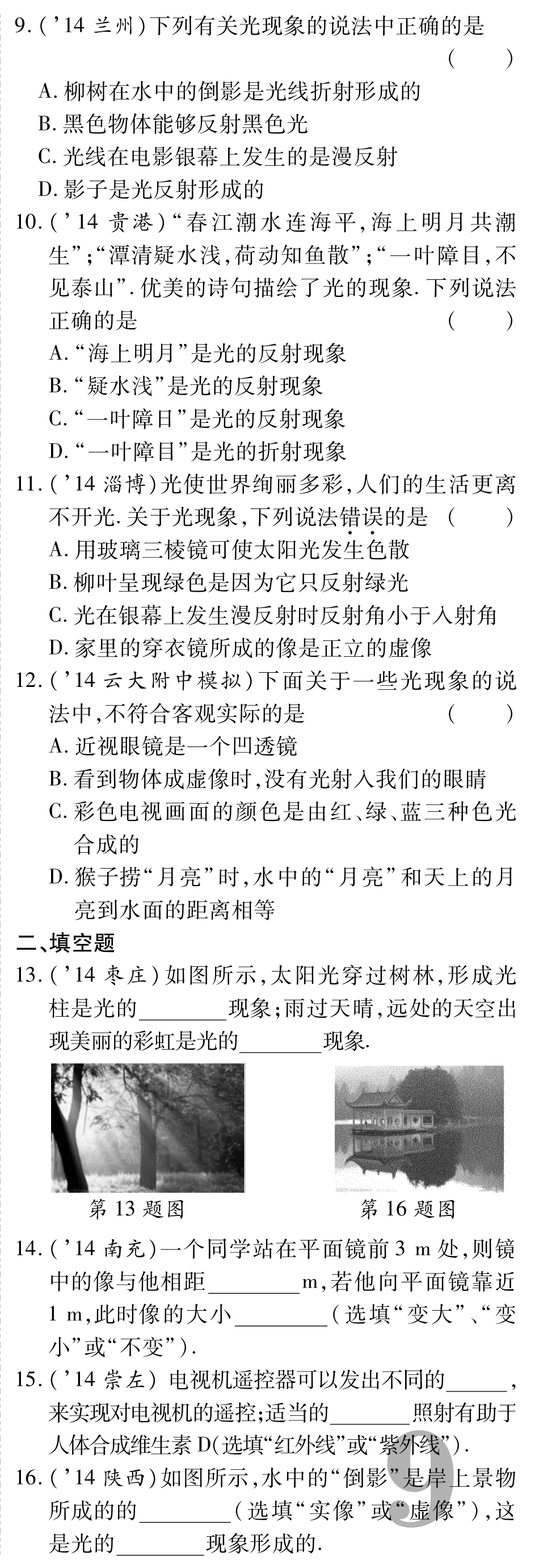 中考物理总复习 第四章 光现象备考高效集训(pdf)(新版)新人教版试卷_第2页