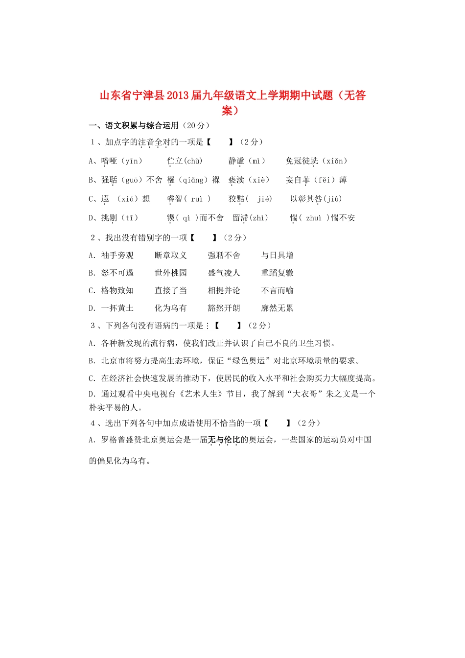 山东省宁津县九年级语文上学期期中试卷试卷_第1页