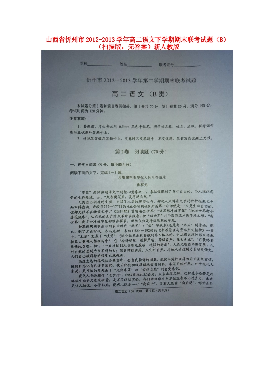 山西省忻州市高二语文下学期期末联考试卷(B)(扫描版，无答案)新人教版试卷_第1页