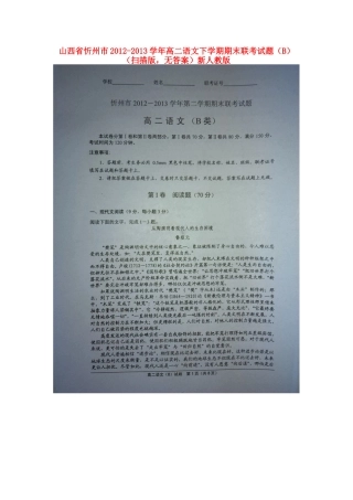 山西省忻州市高二语文下学期期末联考试卷(B)(扫描版，无答案)新人教版试卷