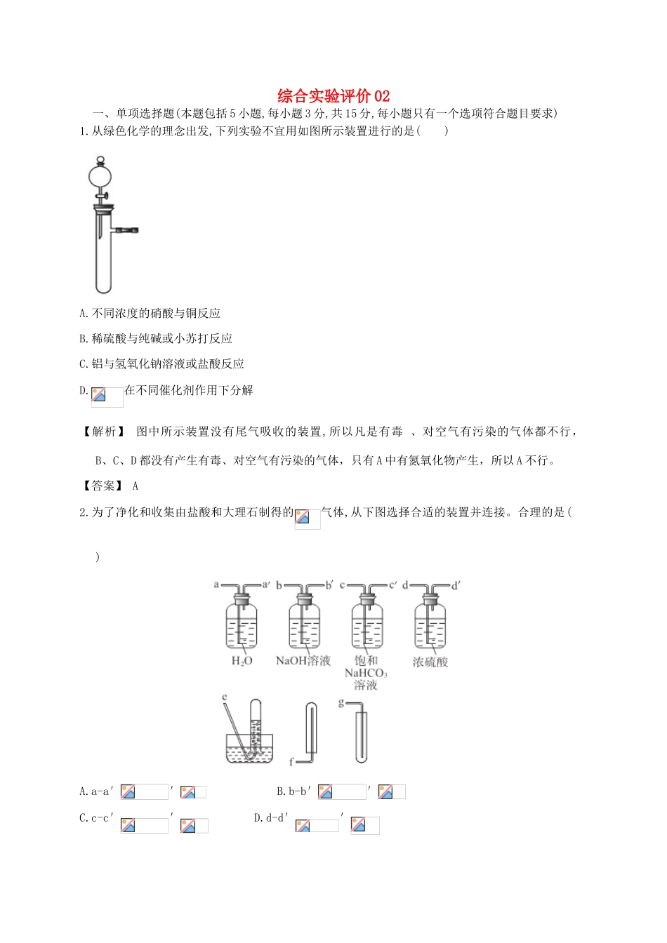 广东省佛山市高考化学三轮复习 考前仿真模拟题专练 综合实验评价02-人教版高三全册化学试题_第1页