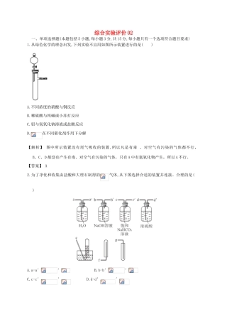 广东省佛山市高考化学三轮复习 考前仿真模拟题专练 综合实验评价02-人教版高三全册化学试题