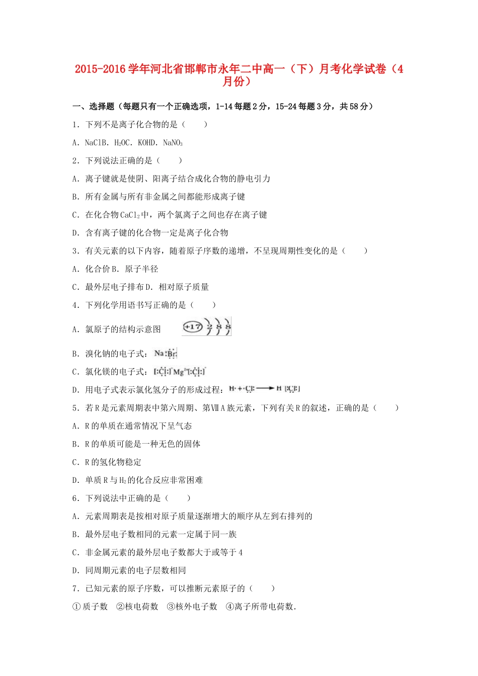 河北省邯郸市永年二中高一化学下学期4月月考试卷（含解析）-人教版高一全册化学试题_第1页