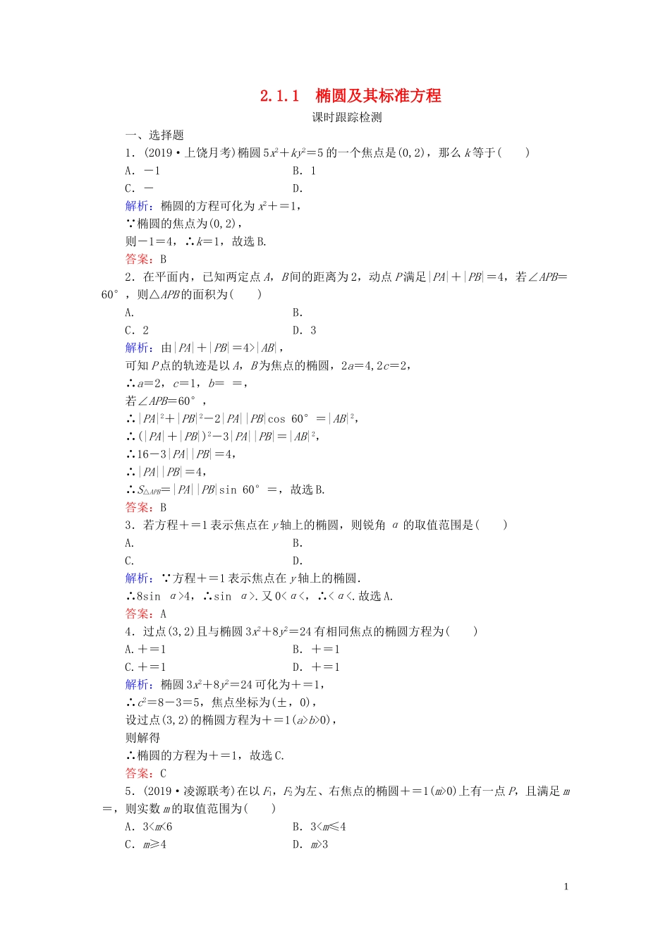 高中数学 第2章 圆锥曲线与方程 2.1.1 椭圆及其标准方程练习 新人教A版选修1-1-新人教A版高二选修1-1数学试题_第1页