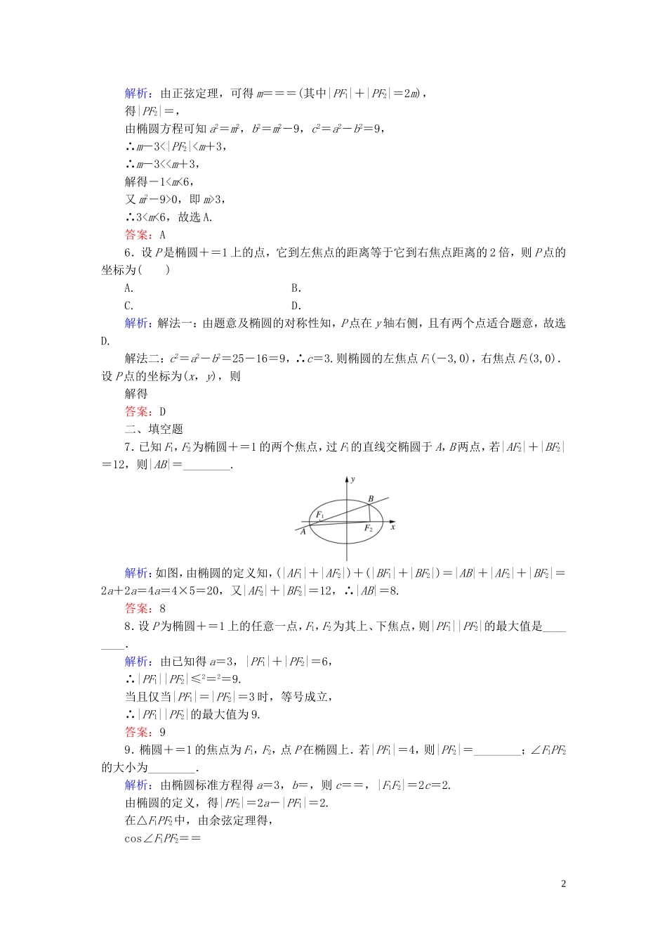 高中数学 第2章 圆锥曲线与方程 2.1.1 椭圆及其标准方程练习 新人教A版选修1-1-新人教A版高二选修1-1数学试题_第2页