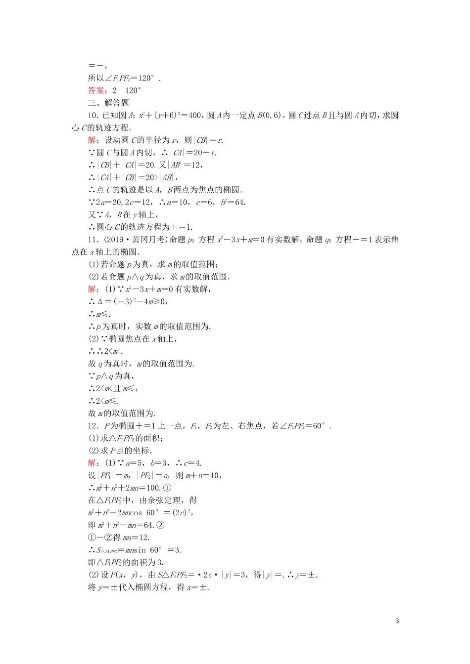 高中数学 第2章 圆锥曲线与方程 2.1.1 椭圆及其标准方程练习 新人教A版选修1-1-新人教A版高二选修1-1数学试题_第3页