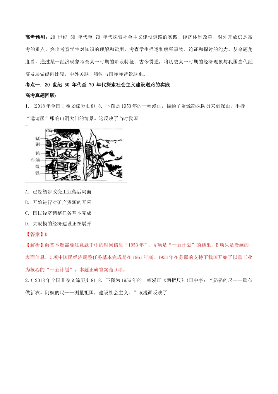高考历史一轮总复习 巅峰冲刺 专题22 中国特色社会主义建设的道路突破（含解析）-人教版高三全册历史试题_第2页