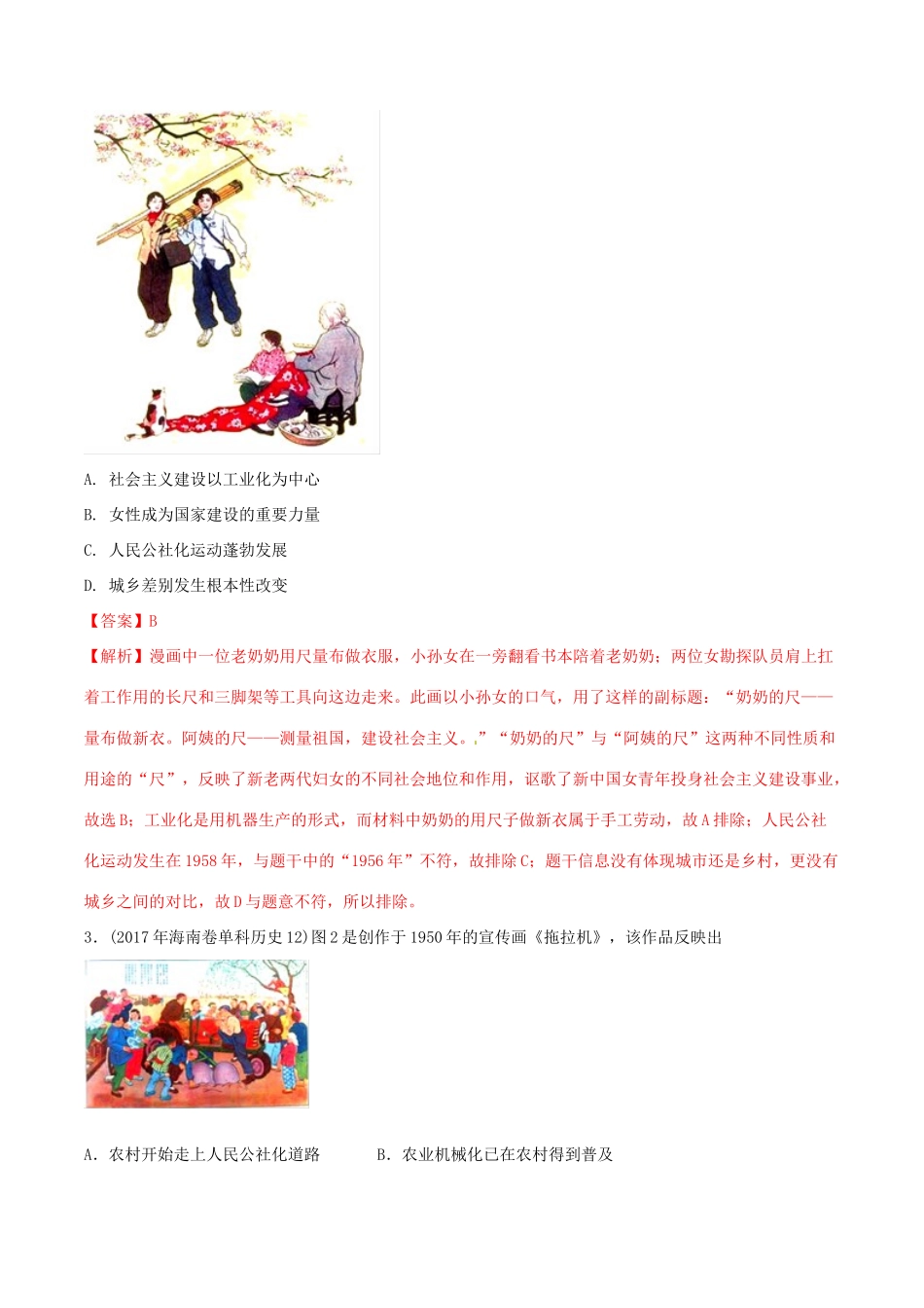 高考历史一轮总复习 巅峰冲刺 专题22 中国特色社会主义建设的道路突破（含解析）-人教版高三全册历史试题_第3页