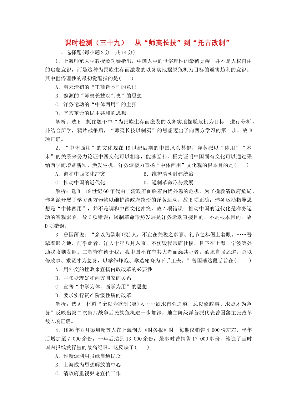 （新课改省份专用）高考历史一轮复习 课时检测（三十九）从“师夷长技”到“托古改制”（含解析）-人教版高三全册历史试题_第1页