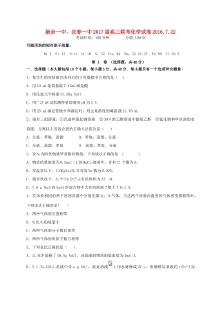 江西省新余一中、宜春一中高三化学7月联考试题-人教版高三全册化学试题
