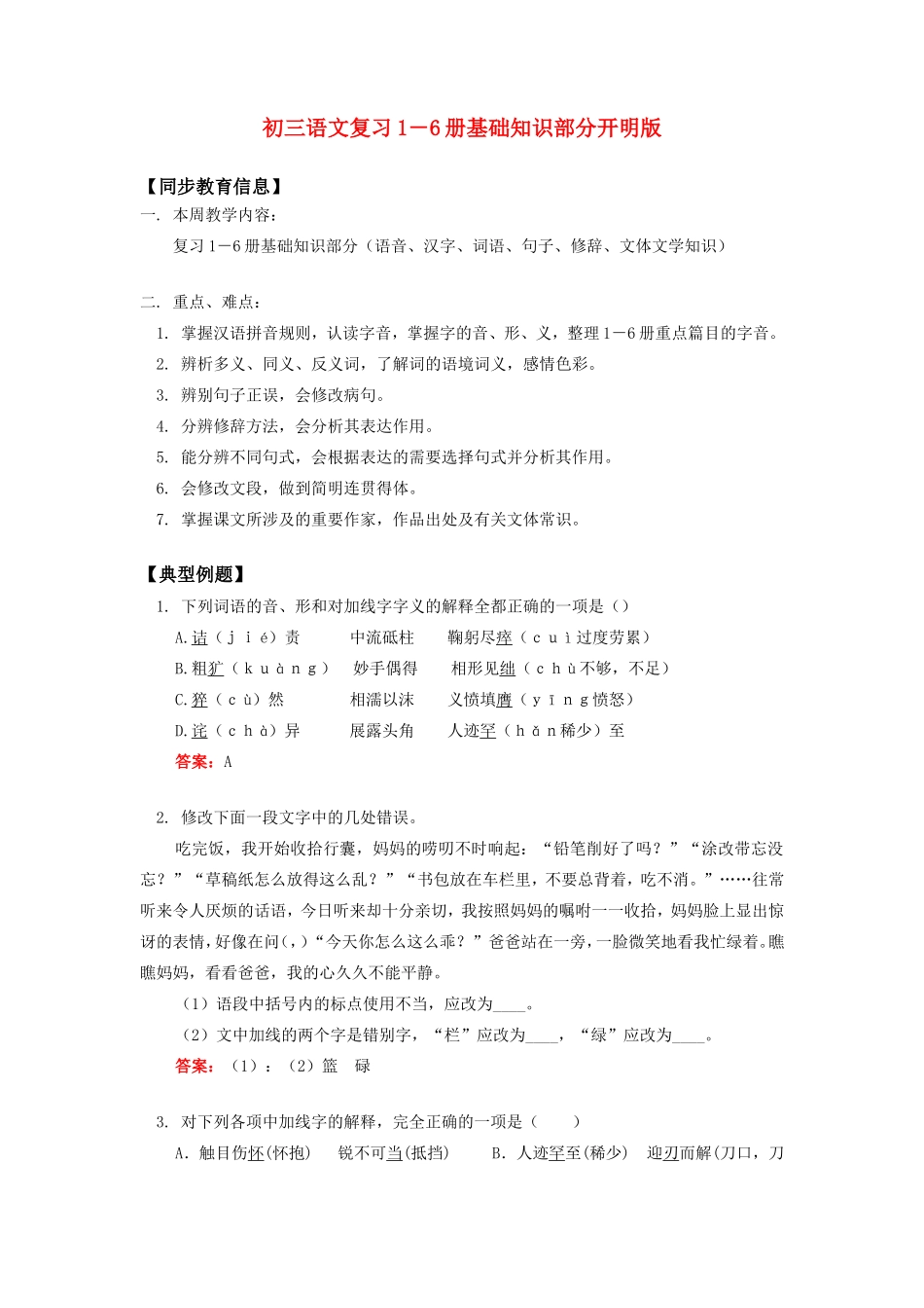 初三语文复习1－6册基础知识部分开明版知识精讲 试题_第1页