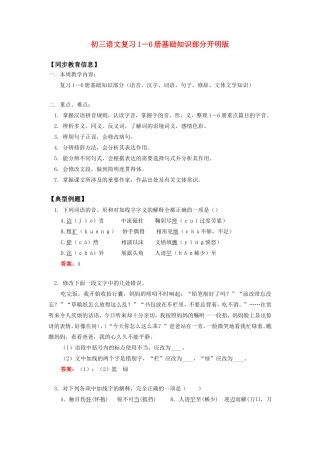 初三语文复习1－6册基础知识部分开明版知识精讲 试题