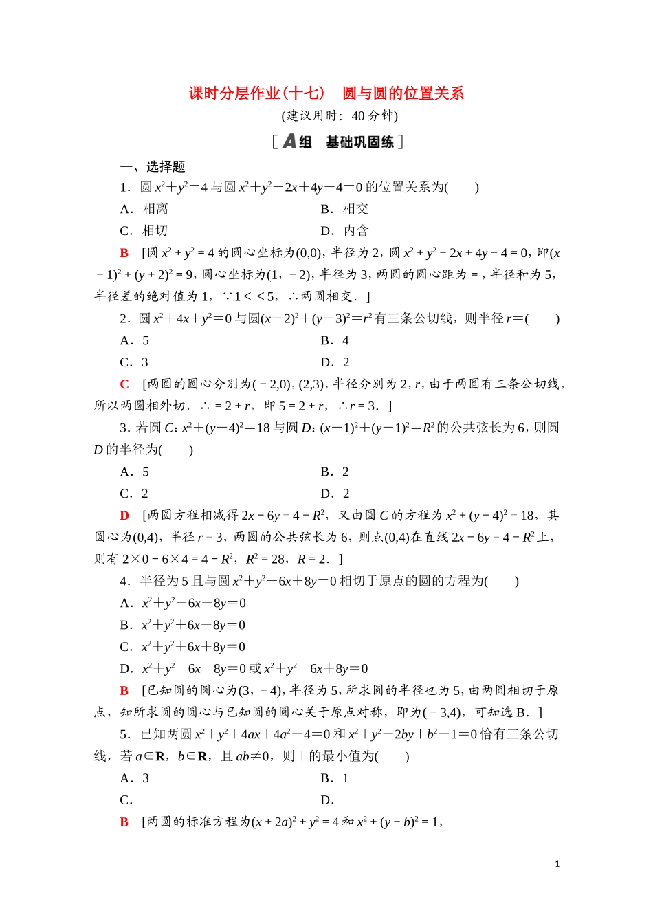 高中数学 第二章 平面解析几何 2.3 圆及其方程 2.3.4 圆与圆的位置关系课时分层作业（含解析）新人教B版选择性必修第一册-新人教B版高二选择性必修第一册数学试题_第1页