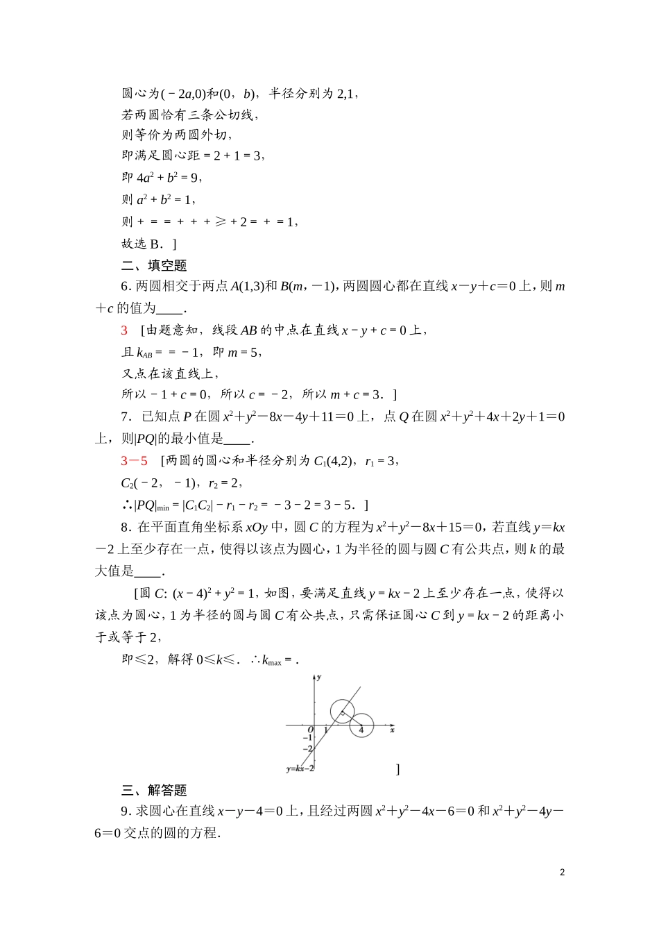 高中数学 第二章 平面解析几何 2.3 圆及其方程 2.3.4 圆与圆的位置关系课时分层作业（含解析）新人教B版选择性必修第一册-新人教B版高二选择性必修第一册数学试题_第2页
