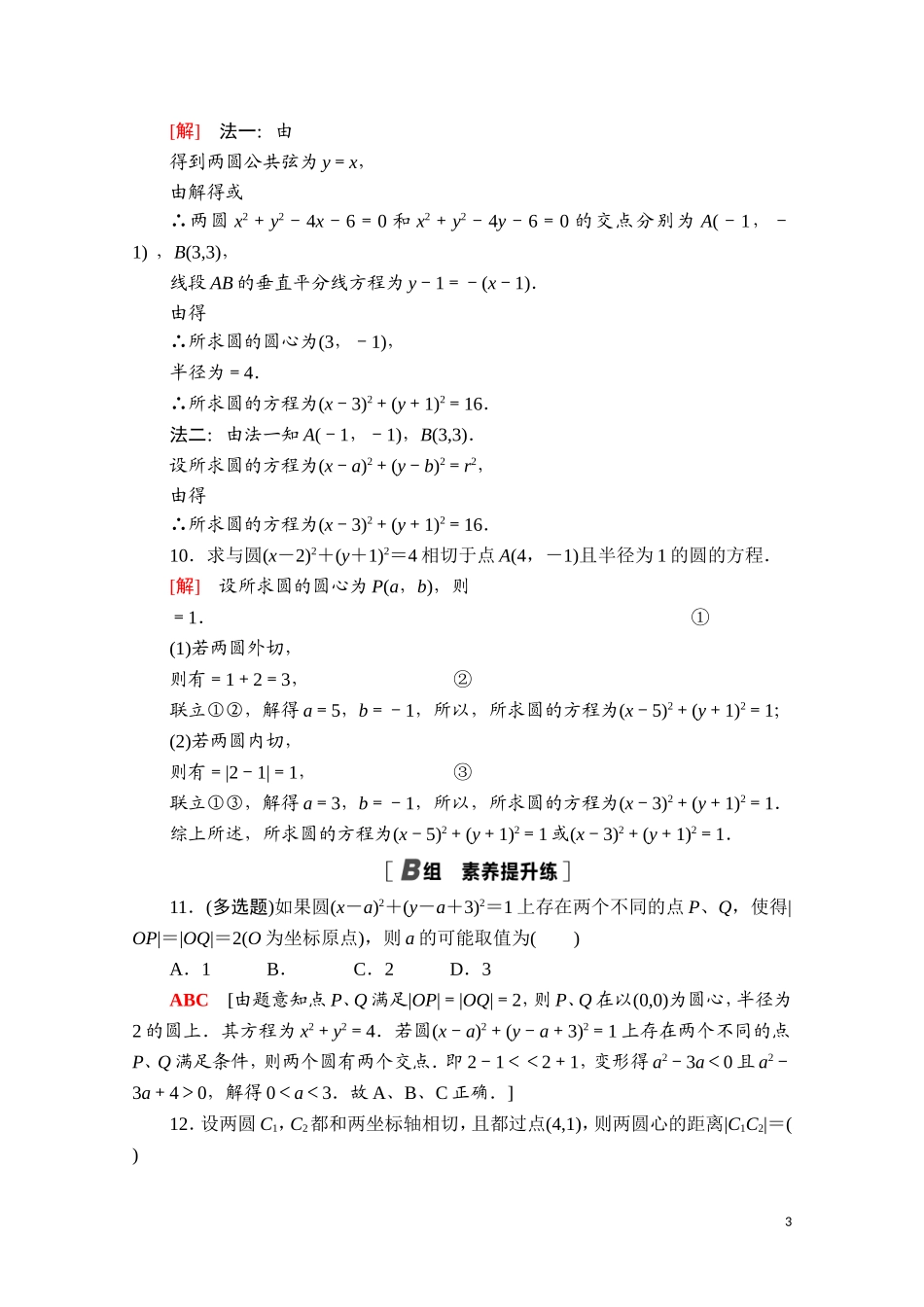 高中数学 第二章 平面解析几何 2.3 圆及其方程 2.3.4 圆与圆的位置关系课时分层作业（含解析）新人教B版选择性必修第一册-新人教B版高二选择性必修第一册数学试题_第3页