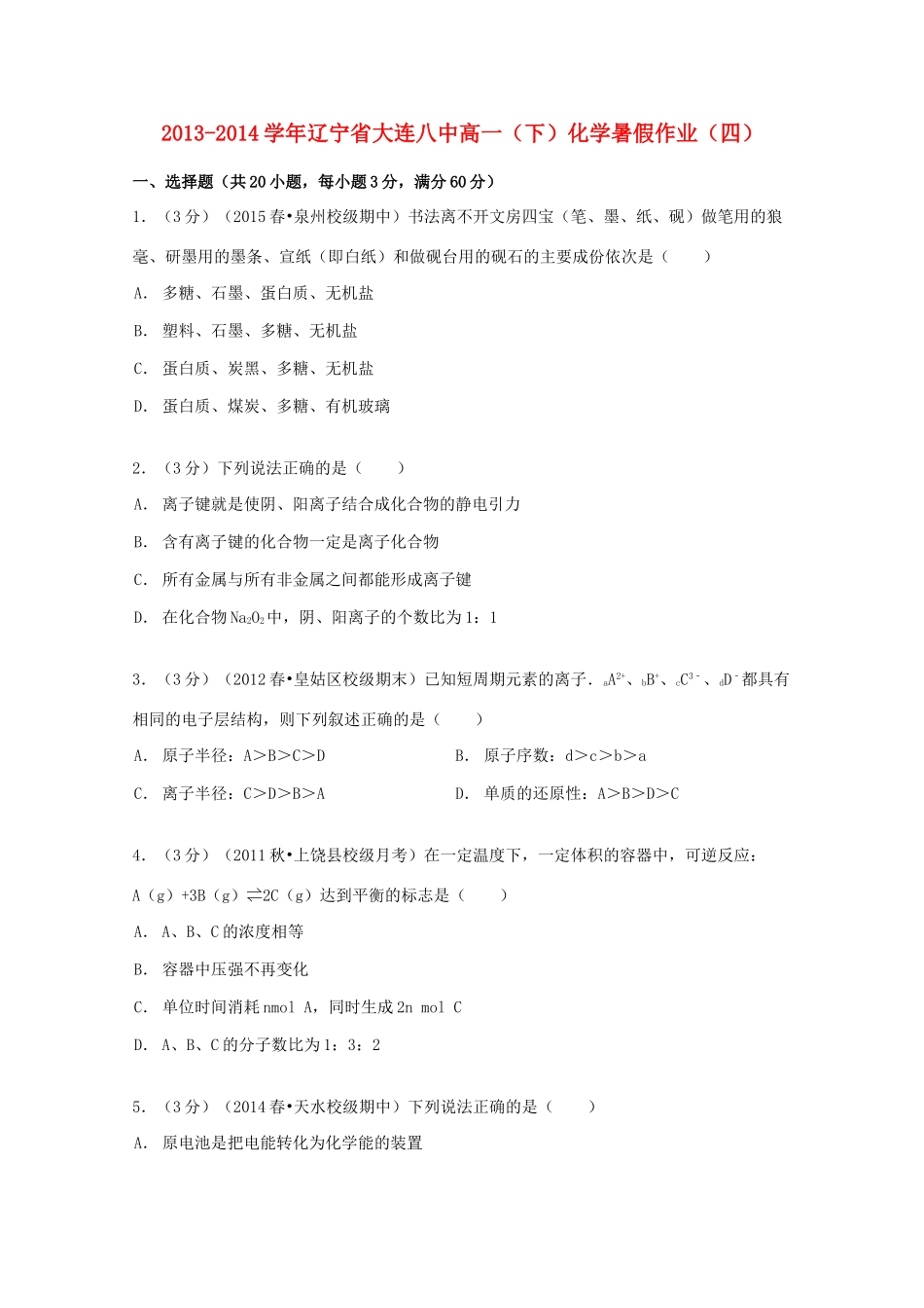 辽宁省大连八中高一化学下学期暑假作业（四）（含解析）-人教版高一全册化学试题_第1页