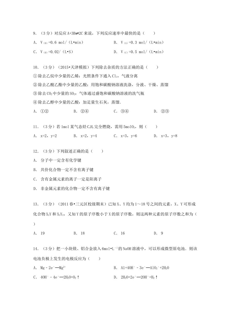 辽宁省大连八中高一化学下学期暑假作业（四）（含解析）-人教版高一全册化学试题_第3页
