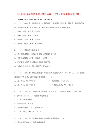 辽宁省大连八中高一化学下学期暑假作业（四）（含解析）-人教版高一全册化学试题
