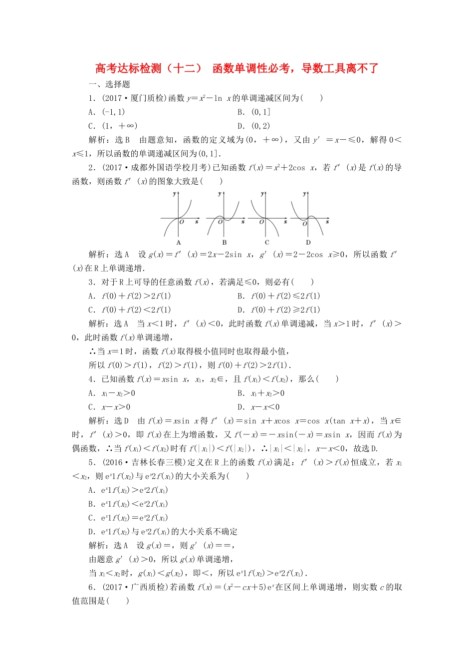 高考数学总复习 高考达标检测（十二）函数单调性必考导数工具离不了 理-人教版高三全册数学试题_第1页